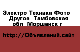 Электро-Техника Фото - Другое. Тамбовская обл.,Моршанск г.